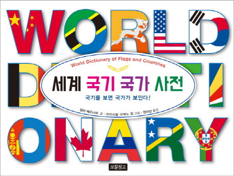 세계 국기 국가 사전(사회탐구 그림책 1)(양장본 Hardcover)