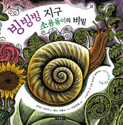 빙빙빙 지구 소용돌이의 비밀(지구를 살리는 그림책 5)