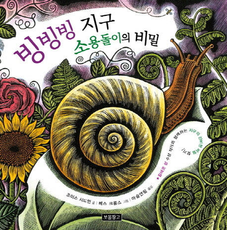 빙빙빙 지구 소용돌이의 비밀(지구를 살리는 그림책 5)