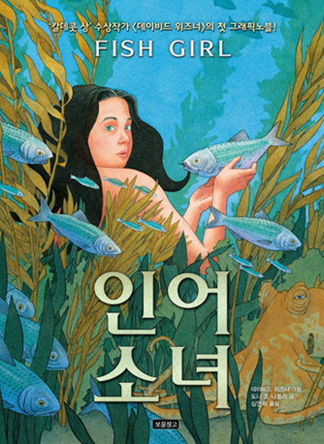 인어 소녀(Wow 그래픽노블)(양장본 HardCover)