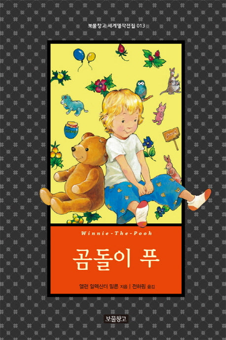 곰돌이 푸(보물창고 세계명작전집 13)(양장본 HardCover)
