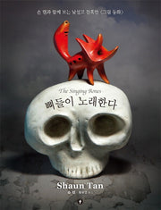 뼈들이 노래한다(에프 그래픽 컬렉션)(양장본 Hardcover)