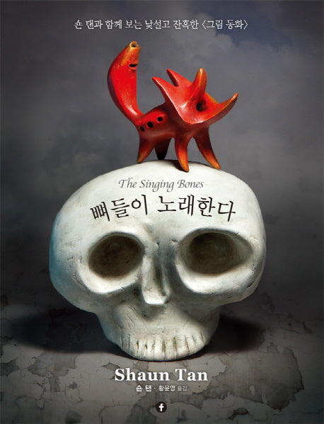 뼈들이 노래한다(에프 그래픽 컬렉션)(양장본 Hardcover)