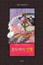호두까기 인형(보물창고 세계명작전집 14)(양장본 HardCover)