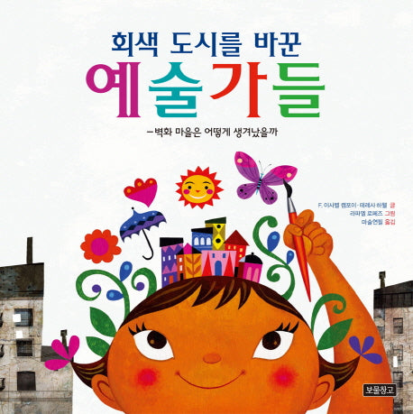 회색 도시를 바꾼 예술가들(사회탐구 그림책 6)