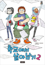 학교에서 살아남기 2(양장본 HardCover)