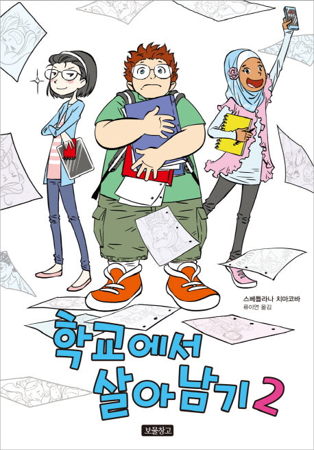학교에서 살아남기 2(양장본 HardCover)