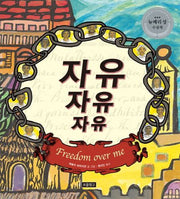 자유 자유 자유(사회탐구 그림책 7)(양장본 HardCover)