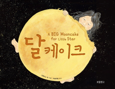 달케이크(I LOVE 그림책)(양장본 Hardcover)