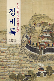 징비록(어린이와 청소년을 위한)(1218 보물창고 21)(양장본 Hardcover)