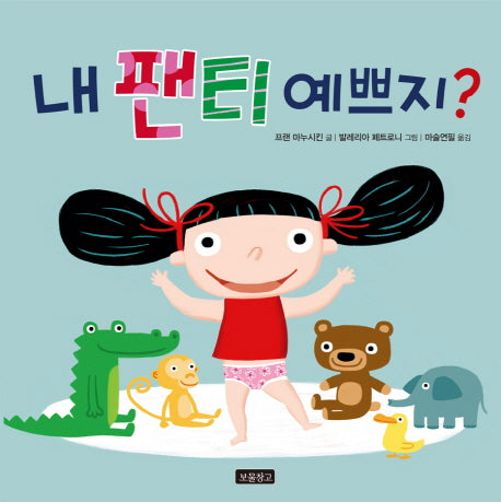 내 팬티 예쁘지?(토이북 보물창고 10)