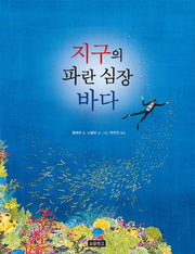 지구의 파란 심장 바다(지구를 살리는 그림책 6)(양장본 HardCover)
