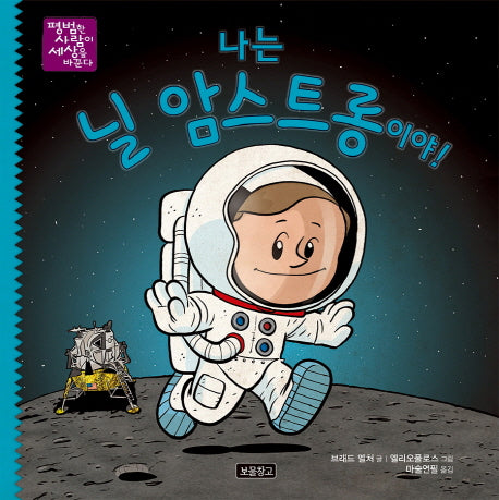 나는 닐 암스트롱이야!(평범한 사람이 세상을 바꾼다 6)(반양장)