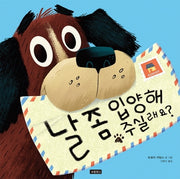 날 좀 입양해 주실래요?(I LOVE 그림책)