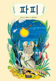 파피(상상놀이터 8)(양장본 HardCover)