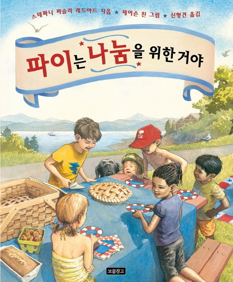 파이는 나눔을 위한 거야(I LOVE 그림책)