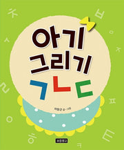 아기 그리기 ㄱㄴㄷ(토이북 보물창고 11)