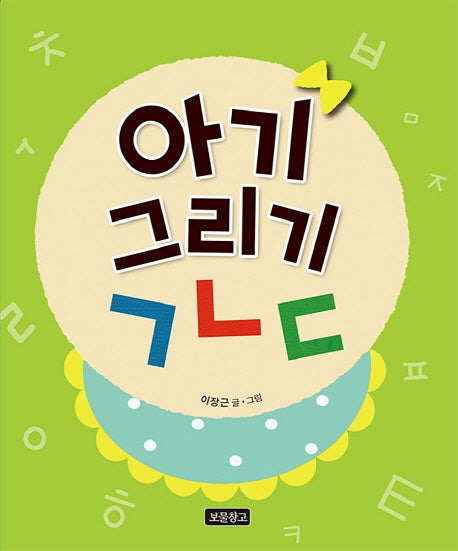 아기 그리기 ㄱㄴㄷ(토이북 보물창고 11)