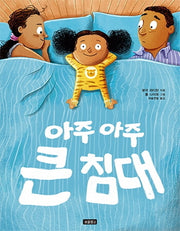 아주아주 큰 침대(I LOVE 그림책)