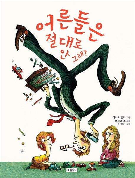 어른들은 절대로 안 그래?(양장본 Hardcover)