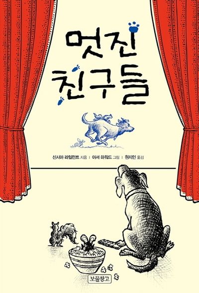 멋진 친구들(상상놀이터 10)