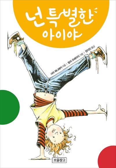 넌 특별한 아이야(상상놀이터 11)
