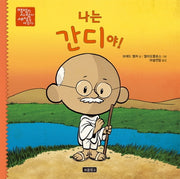 나는 간디야!(평범한 사람이 세상을 바꾼다 7)(양장본 HardCover)