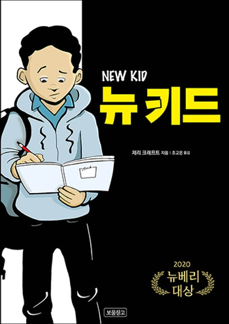 뉴 키드(Wow 그래픽노블)