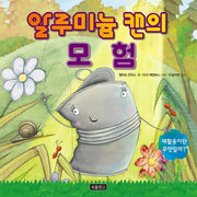 알루미늄 캔의 모험(지구를 살리는 그림책 8)(양장본 HardCover)
