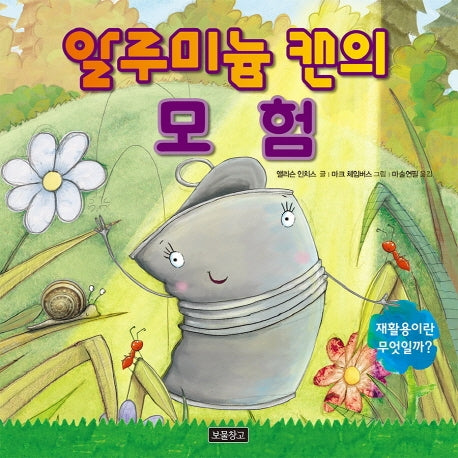 알루미늄 캔의 모험(지구를 살리는 그림책 8)(양장본 HardCover)