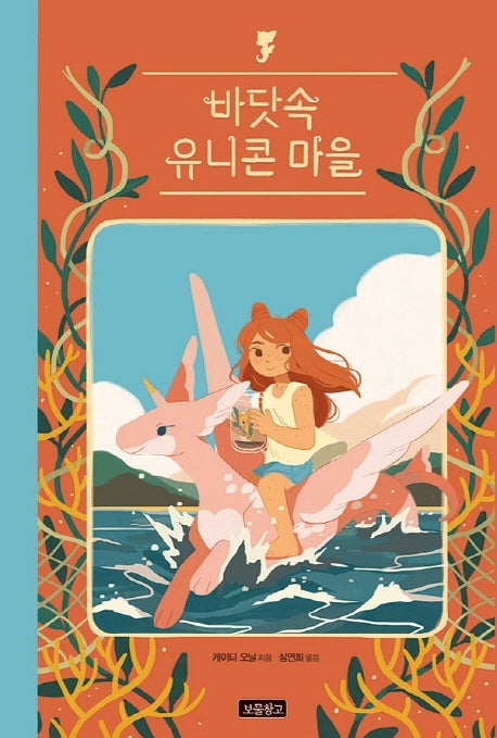 바닷속 유니콘 마을(Wow 그래픽노블)(양장본 Hardcover)