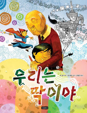 우리는 딱이야(I LOVE 그림책)(양장본 HardCover)