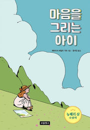 마음을 그리는 아이(상상놀이터 12)(양장본 HardCover)