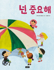 넌 중요해(양장본 Hardcover)