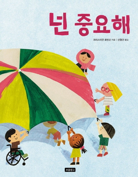 넌 중요해(양장본 Hardcover)