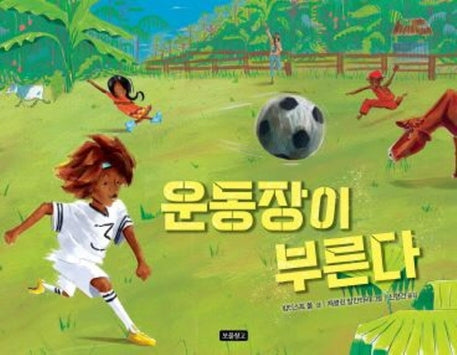 운동장이 부른다(I LOVE 그림책)