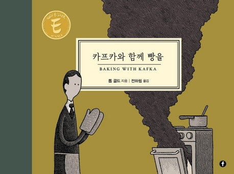 카프카와 함께 빵을(양장본 Hardcover)