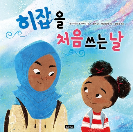 히잡을 처음 쓰는 날(사회탐구 그림책 8)