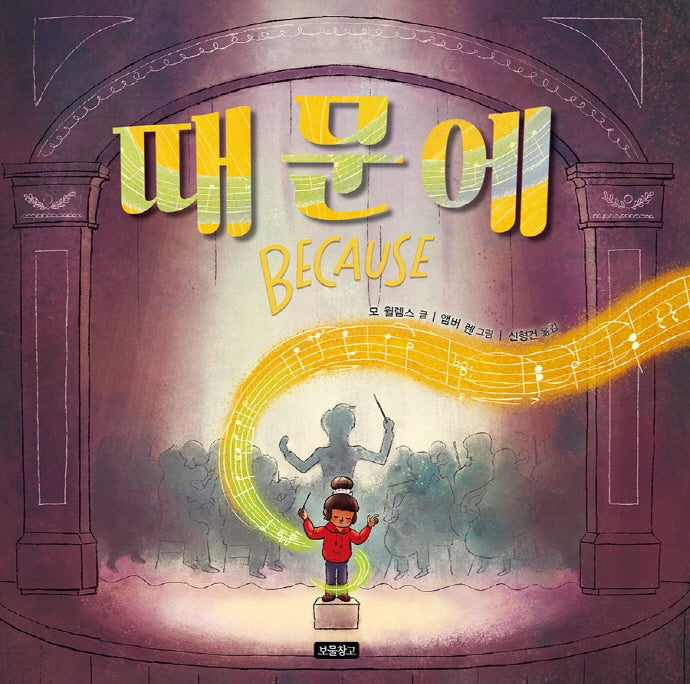 때문에(Because)(I LOVE 그림책)