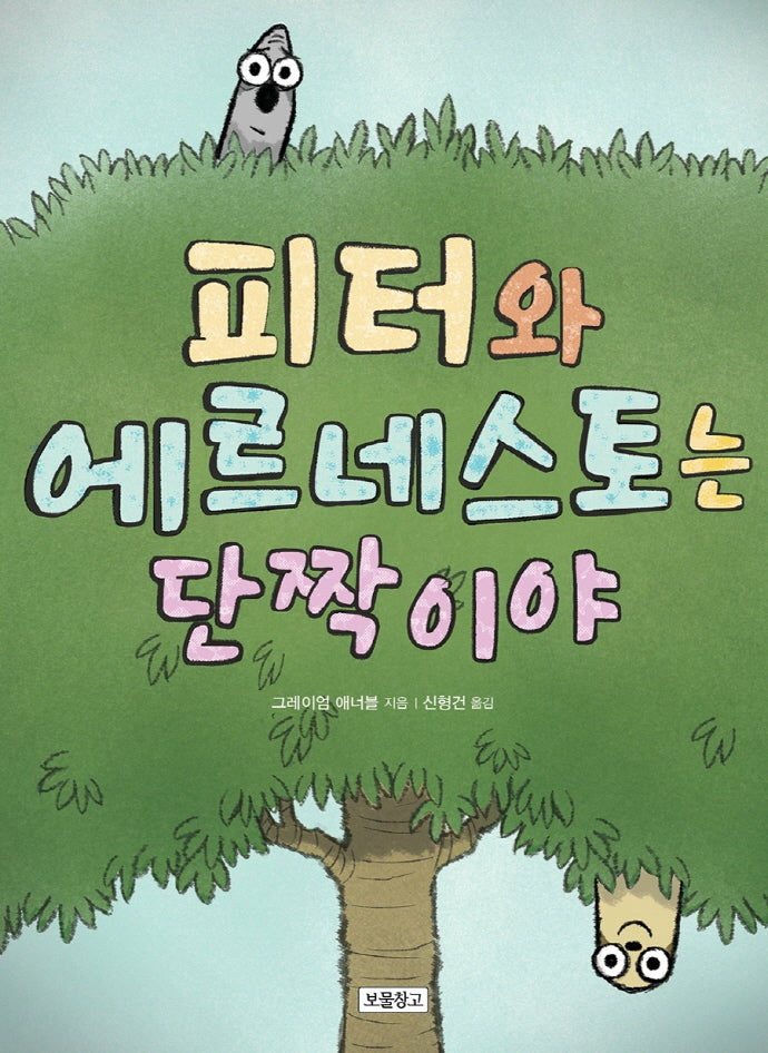 피터와 에르네스토는 단짝이야(Wow 그래픽노블)(양장본 Hardcover)