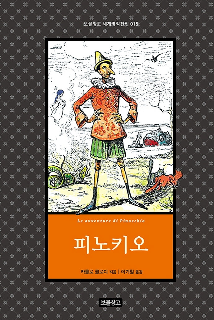 피노키오(보물창고 세계명작전집 15)(양장본 Hardcover)