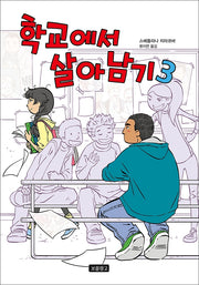 학교에서 살아남기 3(Wow 그래픽노블)(양장본 HardCover)