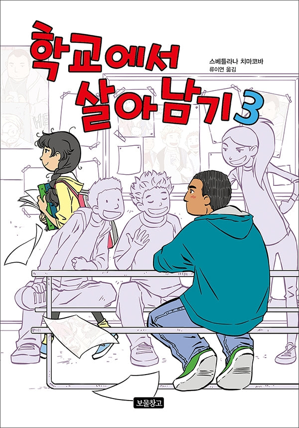 학교에서 살아남기 3(Wow 그래픽노블)(양장본 HardCover)