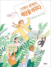 그레타 툰베리, 세상을 바꾸다(지구를 살리는 그림책 9)(양장본 Hardcover)