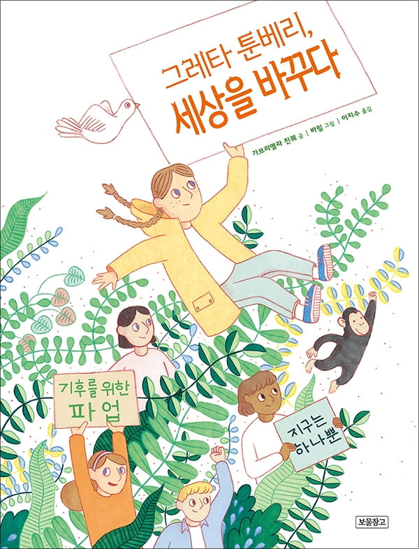그레타 툰베리, 세상을 바꾸다(지구를 살리는 그림책 9)(양장본 Hardcover)