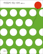 거인들이 사는 나라(양장본 Hardcover)