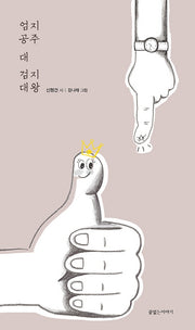 엄지공주 대 검지대왕(양장본 HardCover)