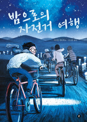 밤으로의 자전거 여행(에프 그래픽 컬렉션)(양장본 Hardcover)