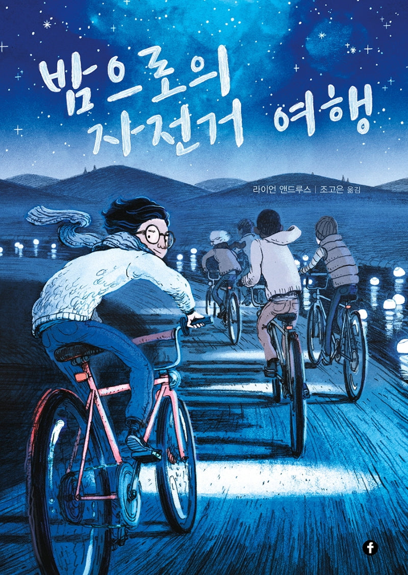 밤으로의 자전거 여행(에프 그래픽 컬렉션)(양장본 Hardcover)
