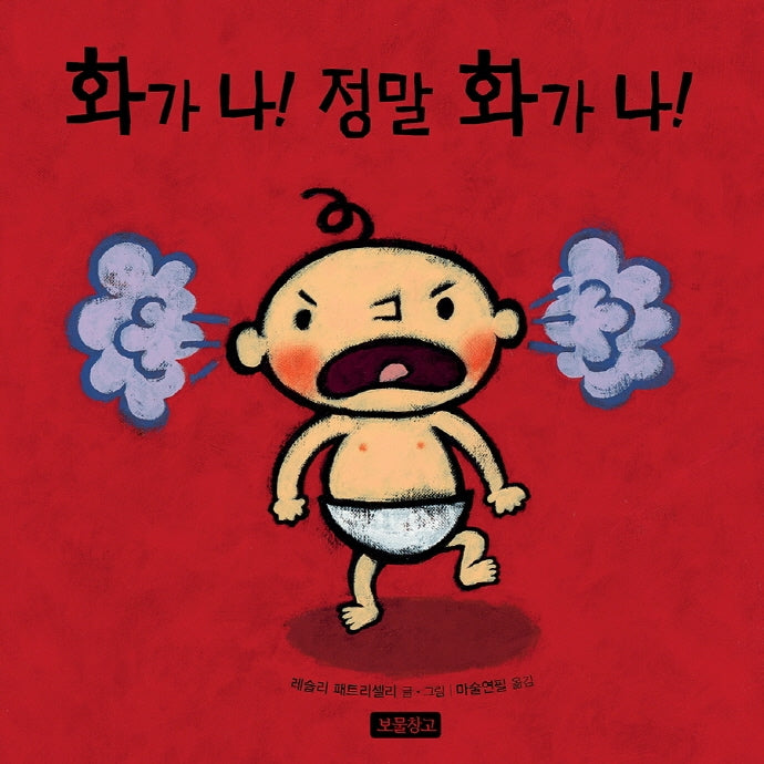 화가 나! 정말 화가 나!(토이북 보물창고 12)